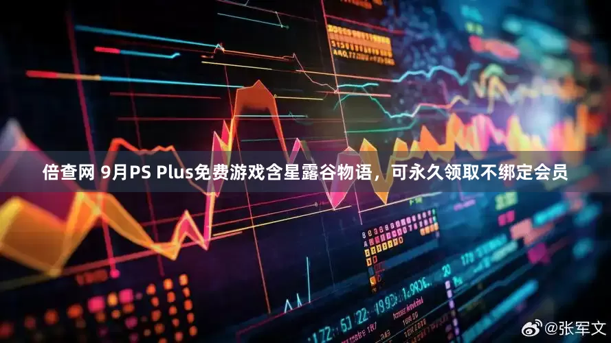 倍查网 9月PS Plus免费游戏含星露谷物语，可永久领取不绑定会员