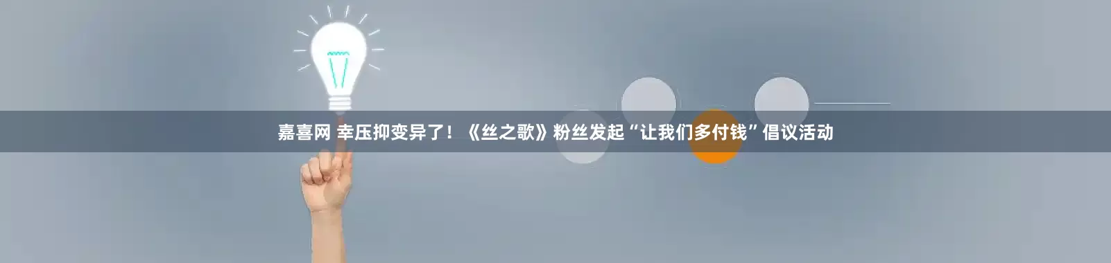 嘉喜网 幸压抑变异了！《丝之歌》粉丝发起“让我们多付钱”倡议活动